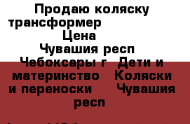 Продаю коляску трансформер “Oxygen Aro Team“ › Цена ­ 3 500 - Чувашия респ., Чебоксары г. Дети и материнство » Коляски и переноски   . Чувашия респ.